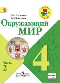 Окружающий мир 4 класс Плешаков.2020-2022.часть 2 .ФГОС Просвещение