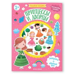 Книга Феникс-Премьер Принцессы и дворцы с наклейками