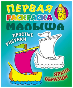 Раскраска Книжный Дом Кораблик мягкая обложка