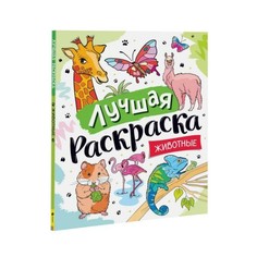 Лучшая раскраска! «Животные» Росмэн
