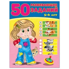 50 развивающих заданий 5-6 лет Flamingo