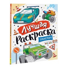 Лучшая раскраска! «Транспорт» Росмэн