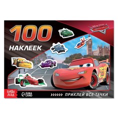 Альбом 100 наклеек «Всегда первый», Тачки Disney