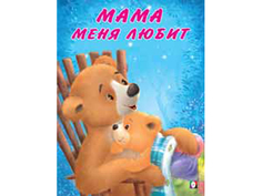 Книжка в мягкой обложке "Мишка и его семья. Мама меня любит." 29401 Издательство Фламинго