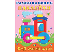 Книжки с наклейками "Развивающие наклейки для малышей" Паровоз 20781 Издательство Фламинго