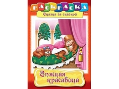 Раскраска книжка 8л А4ф на скобе Сказка за Сказкой-Спящая красавица- 011528 Hatber