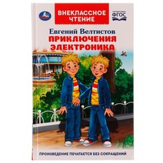 Приключения Электроника. Внеклассное чтение. Евгений Велтистов. 256 стр. Умка