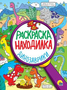 Раскраска Проф-Пресс Раскраска-находилка Динозаврики