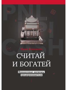 Книга Считай и богатей: финансовые аксиомы предпринимателя Рипол Классик