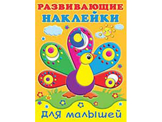 Книжки с наклейками "Развивающие наклейки для малышей" Павлин 20798 Издательство Фламинго