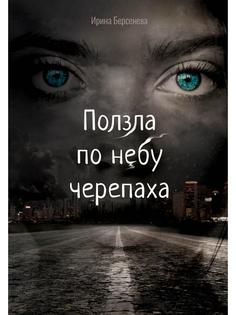 Книга Ползла по небу черепаха Рипол Классик