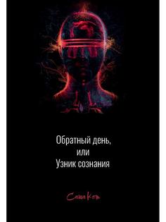 Книга Обратный день, или узник сознания Рипол Классик