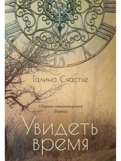 Книга Увидеть время Рипол Классик
