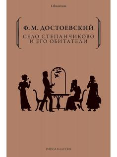 Книга Село Степанчиково и его обитатели Рипол Классик