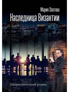 Книга Наследница Византии Рипол Классик