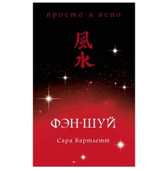 Книга Фэн-шуй Бартлетт С. Азбука