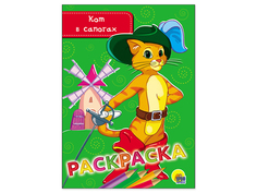 РАСКРАСКА А5 эконом. КОТ В САПОГАХ Проф Пресс