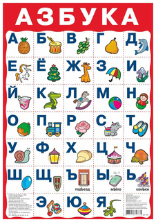 Плакат Дрофа-Медиа Азбука №2 1761