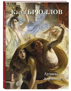 Альбом Карл Брюллов. Лучшие картины Белый Город