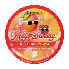 Тканевая маска Гурмандиз для восстановления и питания кожи лица Hey, Sweety! Фруктовый бум