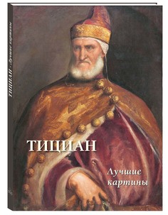 Альбом Тициан. Лучшие картины Белый Город