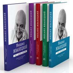 Комплект книг Михаил Жванецкий: Собрание сочинений. В 5-ти томах Время