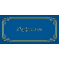 Конверт для денег Поздравляем, 10шт. 1522-02 No Brand