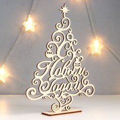 Сувенир дерево "С Новым годом" 21х27,5 см (набор 2 детали) No Brand