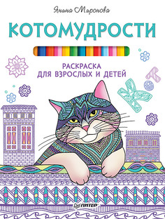 Котомудрости. Раскраска для взрослых и детей ПИТЕР