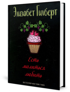 Книга Есть, молиться, любить Рипол Классик