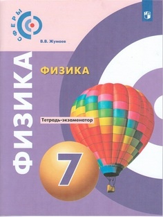 Жумаев. Физика. Тетрадь-экзаменатор. 7 класс. Просвещение