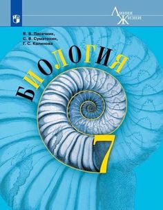 Пасечник. Биология. 7 класс. Учебник. Просвещение