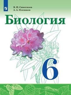 Сивоглазов. Биология. 6 класс. Учебник. Просвещение