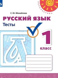 Михайлова С.Ю. Русский язык. Тесты. 1 класс. Перспектива Просвещение