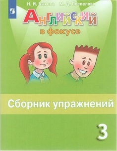 Быкова. Английский язык. Сборник упражнений. 3 класс Просвещение