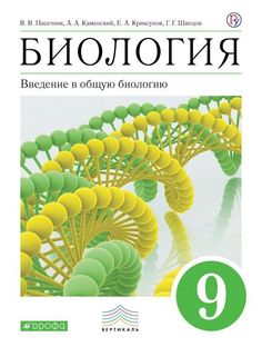 Каменский. Введение в общую биологию и экологию. 9кл. Учебное пособие. ВЕРТИКАЛЬ ДРОФА