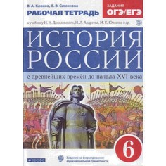 Андреев, Данилевский. История России.6кл.Рабочая тетрадь. ДРОФА