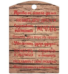 Панно Правила этого дома КФ-118/2 113-7011046 No Brand