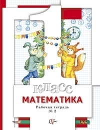 Минаева. Математика 1 класс Рабочая тетрадь №2. ФГОС Вентана Граф