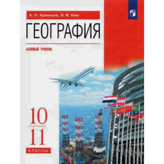Ким, Кузнецов.География мира.10-11кл.Базовый уровень.(ФП 2019) Учебник. ВЕРТИКАЛЬ ДРОФА