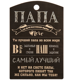 Панно Папа ты лучший КФ-120/2 113-7011050 No Brand