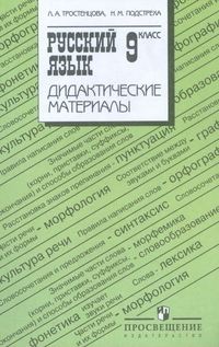 Тростенцова. Дид. мат. по рус. яз. 9 кл.(к учебнику Ладыженской Т.А.) Просвещение