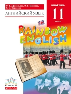 Афанасьева Английский язык. Rainbow English. 11 кл. Учебник. ВЕРТИКАЛЬ ДРОФА