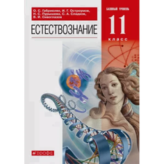 Габриелян. Пурышева. 11 кл. Естествознание. (ФП 2019) Учебник. (переработано содержание) ДРОФА