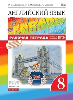 Афанасьева Английский язык.Rainbow English. 8 кл. Рабочая тетрадь ДРОФА