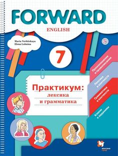 Вербицкая Английский язык Forward. 7 кл. Лексика и грамматика Сборник упр. Практикум ФГОС Вентана Граф