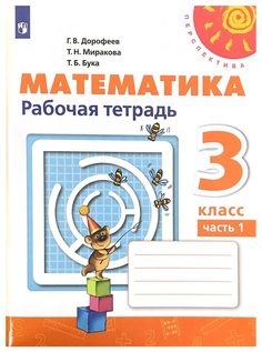 Математика. Рабочая тетрадь. 3 класс. В 2 частях. Часть 1 Просвещение
