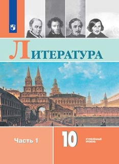 Учебник Литература. 10 класс. Углублённый уровень. В 2 ч Просвещение