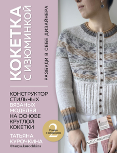 КОКЕТКА С ИЗЮМИНКОЙ. РАЗБУДИ В СЕБЕ ДИЗАЙНЕРА. Конструктор стильных вязаных моделей на осн Бомбора