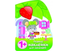 ПЕРВЫЕ НАКЛЕЙКИ ДЛЯ МАЛЫШЕЙ Домик мышки Стрекоза